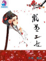 戲子王妃