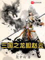 三國(guó)之龍膽趙云