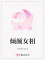 傾顏女相