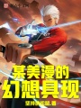 某美漫的幻想具現(xiàn)