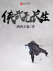 俠武無長生