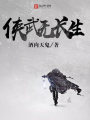 俠武無長生