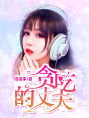 貪吃的丈夫