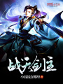 戰(zhàn)天劍主