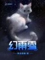 幻雨雪