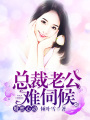 婚然心動(dòng)：總裁老公難伺候