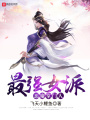 最強(qiáng)女派惡魔掌門人
