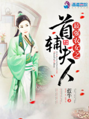 最強農女之首輔夫人
