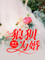 狼狽為婚