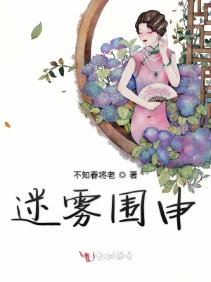 迷霧圍申