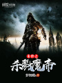 末世之殺戮魔帝