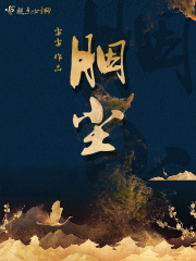 胭塵