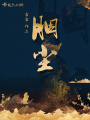 胭塵