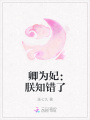 卿為妃：朕知錯了