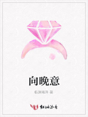 向晚意