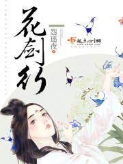 花劍行