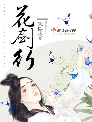 花劍行