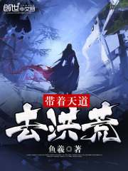 帶著天道去洪荒
