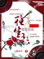 暮雪霏霏,，往生玉