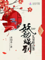 妖妃嫁到：九爺，慢點寵
