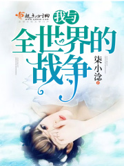 我與全世界的戰爭