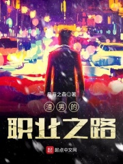 渣男的職業之路
