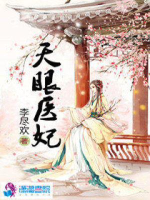 盛世極寵之天眼醫妃
