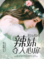 脫胎換骨：辣妹奪人心扉