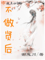不做賢后