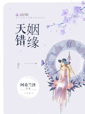 天錯(cuò)姻緣