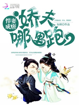 悍妻成痞：嬌夫，哪里跑