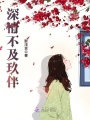 深情不及玖伴