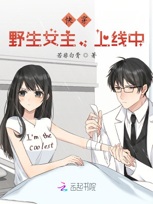 快穿：野生女主，上線中！