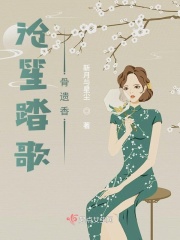 滄笙踏歌骨遺香