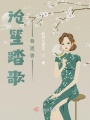 滄笙踏歌骨遺香