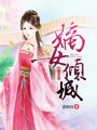 嫡女傾城