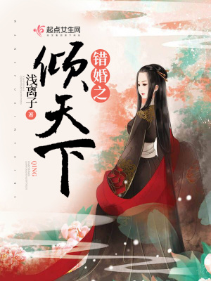 錯婚之傾天下