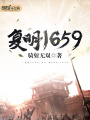 復明1659