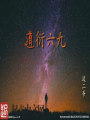 道衍六九