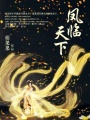 鳳臨天下