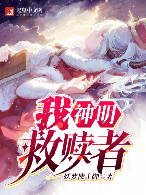 我，神明，救贖者