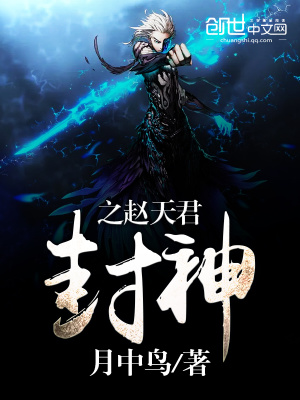 封神之趙天君