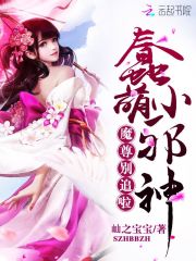 蠢萌小邪神：魔尊別追啦