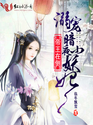 帝王在側：溺寵暗夜小妖妃