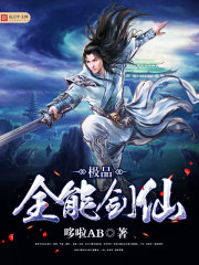 極品全能劍仙