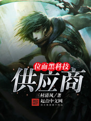 位面黑科技供應商