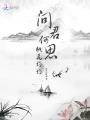 問(wèn)君何思，桃花灼灼