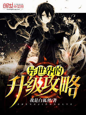 異世界的升級攻略