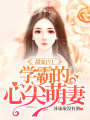 甜寵1V1學霸的心尖萌妻