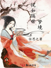 恍如隔世夢境